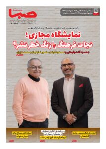 شماره 2066| روزنامه صبا شنبه 2 خرداد 1405