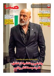 شماره 2070| روزنامه صبا شنبه 9 خرداد 1405