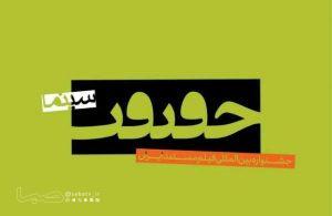 آیا «سینماحقیقت» آماده ورود به دهه سوم است؟