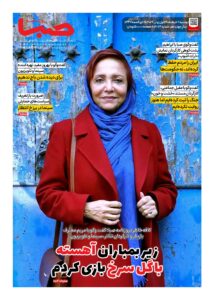 شماره 2072| روزنامه صبا دوشنبه 11 خرداد 1405
