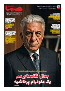 شماره 2078| روزنامه صبا سهشنبه 19 خرداد 1405