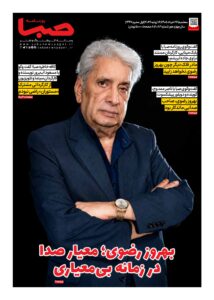 شماره 2083| روزنامه صبا سهشنبه 26 خرداد 1405