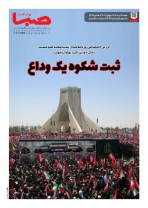 شماره 2094| روزنامه صبا شنبه 20 تیر 1405