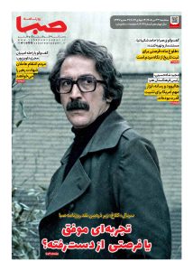 شماره 2097| روزنامه صبا سه‌شنبه 23 تیر 1405
