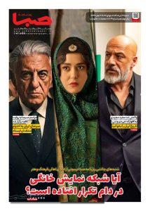 شماره 2099| روزنامه صبا شنبه 27 تیر 1405