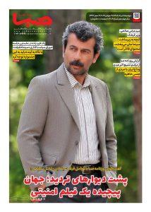 شماره 2106| روزنامه صبا دوشنبه 5 مرداد 1405