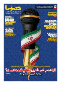 شماره 2113| روزنامه صبا شنبه 17 مرداد 1405