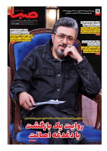 شماره 2119| روزنامه صبا دوشنبه 26 مرداد 1405