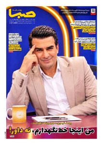 شماره 2122| روزنامه صبا شنبه 31 مرداد 1405