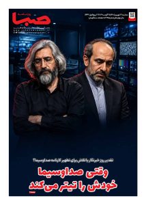 شماره 2125| روزنامه صبا سه‌شنبه 3 شهریور 1405