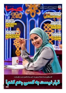 شماره 2127| روزنامه صبا دوشنبه 5 شهریور 1405