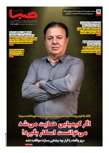 شماره 2128| روزنامه صبا سهشنبه 10 شهریور 1405