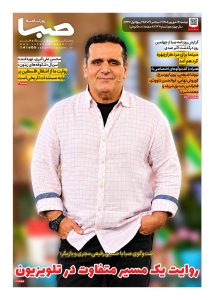 شماره 2132| روزنامه صبا دوشنبه 16 شهریور 1405