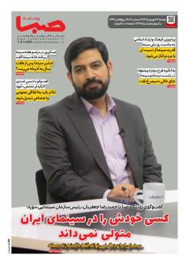 شماره 2136| روزنامه صبا یکشنبه 22 شهریور 1405