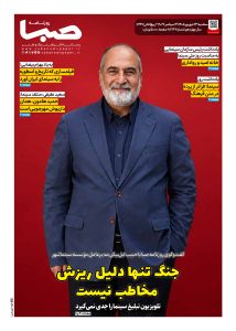 شماره 2137| روزنامه صبا دوشنبه 23 شهریور 1405