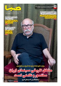 شماره 2139| روزنامه صبا چهارشنبه 25 شهریور 1405