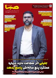شماره 2149| روزنامه صبا چهارشنبه 8 مهر 1405