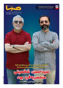 شماره 2150| روزنامه صبا شنبه 11 مهر 1405
