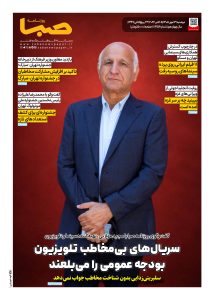 شماره 2152| روزنامه صبا دوشنبه 13 مهر 1405