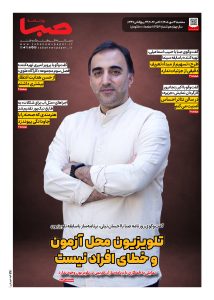 شماره 2153| روزنامه صبا سه‌شنبه 14 مهر 1405