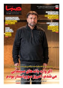 شماره 2154| روزنامه صبا چهارشنبه 15 مهر 1405