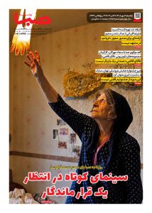 شماره 2156| روزنامه صبا یکشنبه 19 مهر 1405