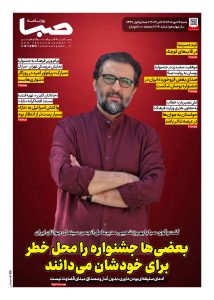 شماره 2160| روزنامه صبا شنبه 25 مهر 1405
