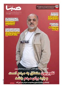 شماره 2161| روزنامه صبا یکشنبه 26 مهر 1405