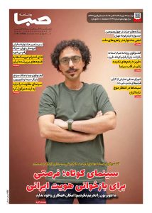شماره 2162| روزنامه صبا دوشنبه 27 مهر 1405